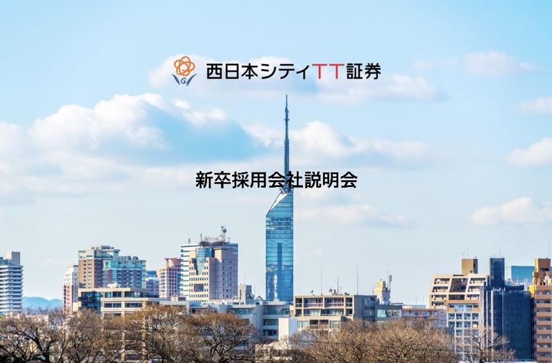 西日本シティTT証券　会社説明会(web)