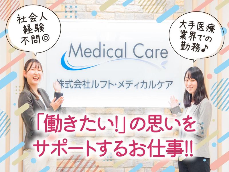 株式会社ルフト・メディカルケア　神戸支店のアルバイト・バイト求人情報-01
