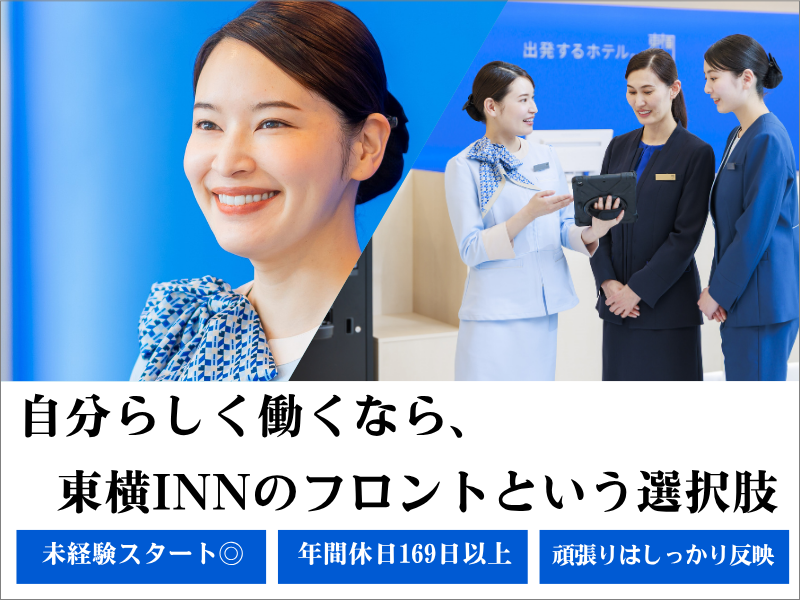 株式会社東横イン　の求人・転職情報