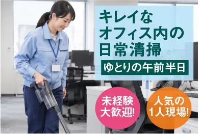 株式会社アメニティコーポレーション<曙橋駅歩1分/オフィスビル内の日常清掃>のアルバイト・バイト求人情報