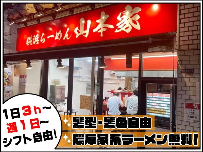 横浜らーめん　山本家のアルバイト・バイト求人情報-03