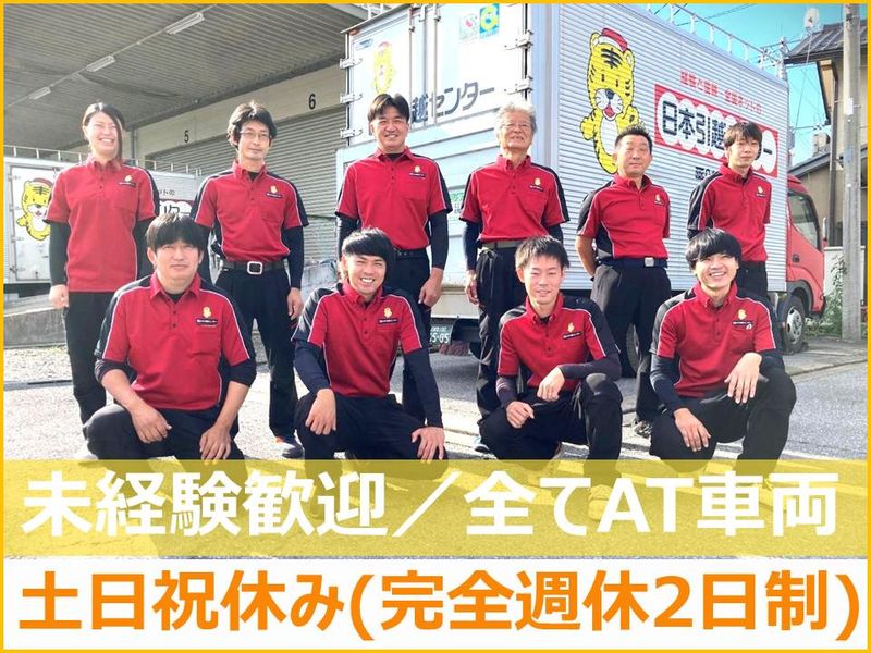 株式会社日本引越センターの求人・転職情報