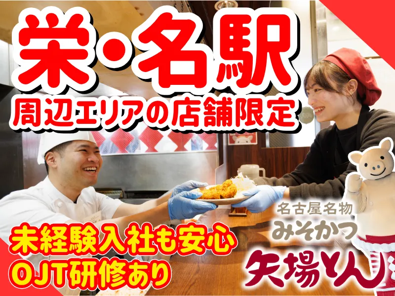 株式会社矢場とんの求人・転職情報