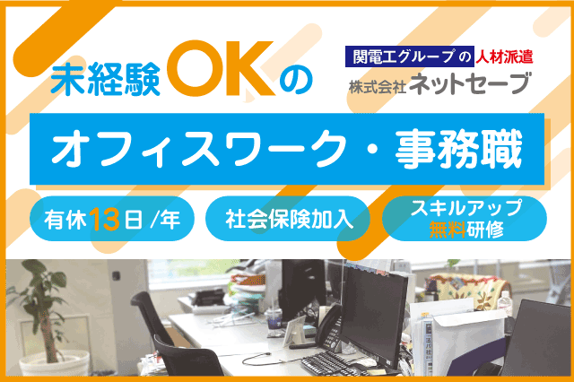 株式会社ネットセーブのアルバイト・バイト求人情報-02