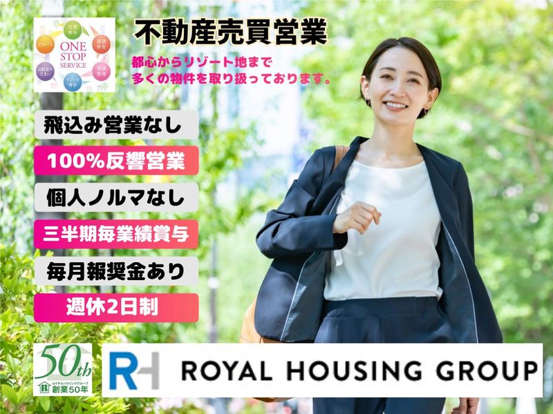 ロイヤルハウジング販売株式会社の求人・転職情報