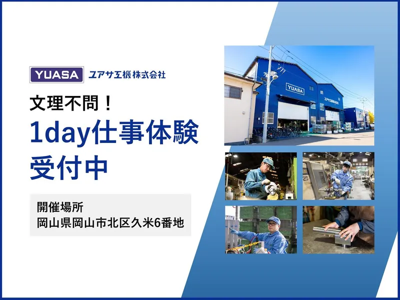 《1day仕事体験》文理不問 高度な加工技術を体感しよう!