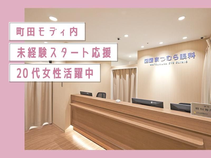 町田まつむら眼科の求人・転職情報