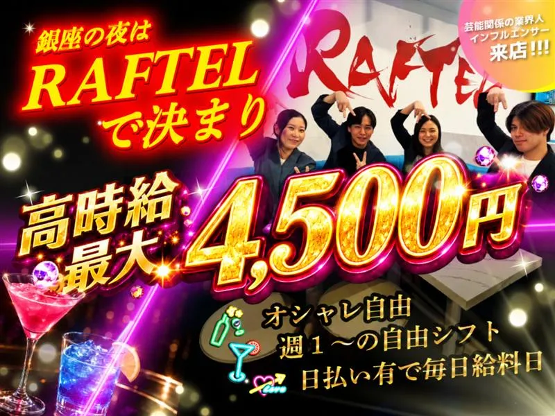 RAFTEL 銀座店のアルバイト・バイト求人情報