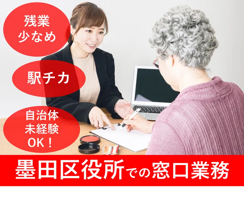(株)パソナ　墨田区役所内オフィスのアルバイト・バイト求人情報