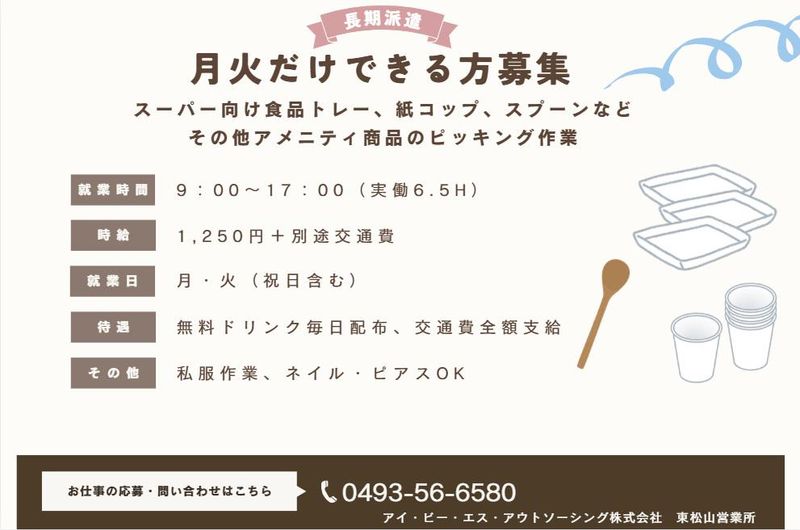 アイ・ビー・エス・アウトソーシング株式会社　東松山営業所の求人・転職情報