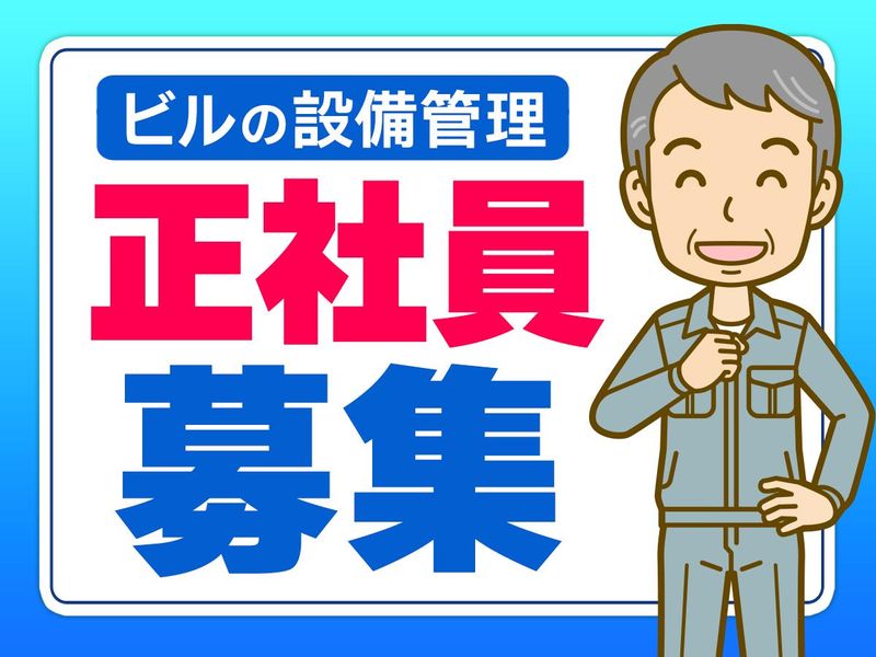 室町ビルサービス株式会社の求人・転職情報