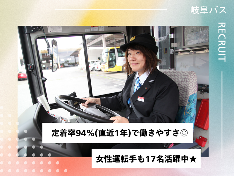 岐阜乗合自動車株式会社の求人・転職情報