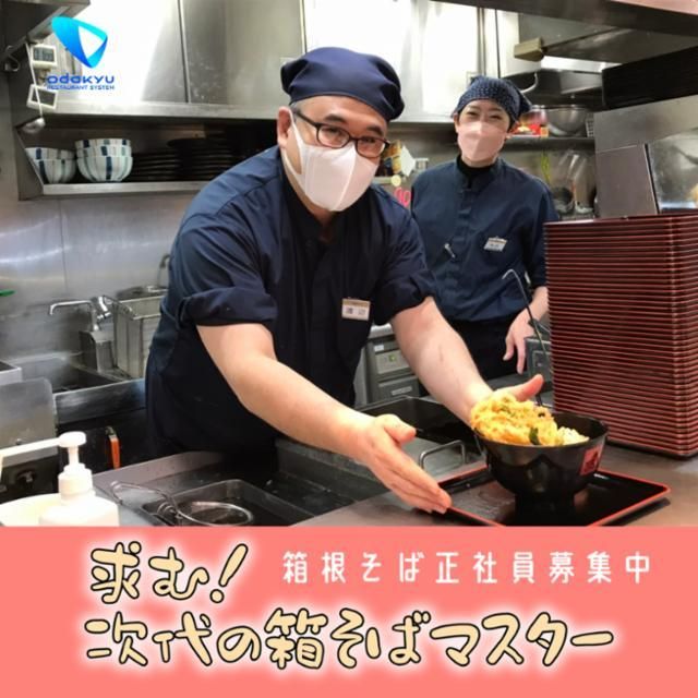 箱根そばのアルバイト・バイト求人情報-02