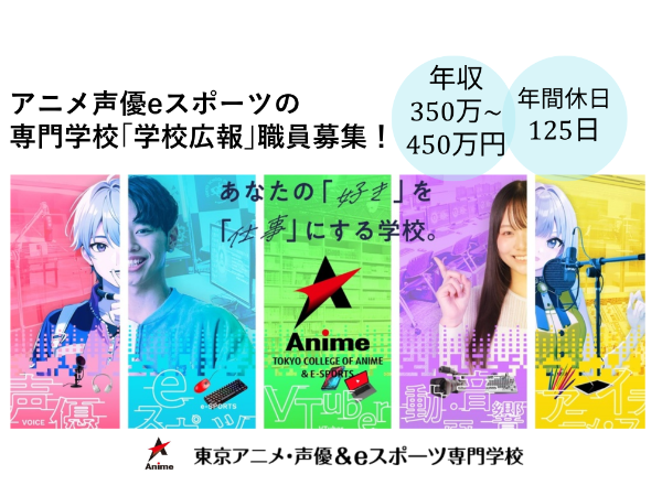 東京アニメ･声優&eスポーツ専門学校(学校法人滋慶学園)の求人・転職情報