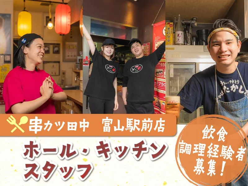 串カツ田中　富山駅前店のアルバイト・バイト求人情報