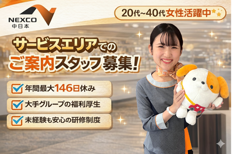 NEXCO中日本サービス株式会社の求人・転職情報