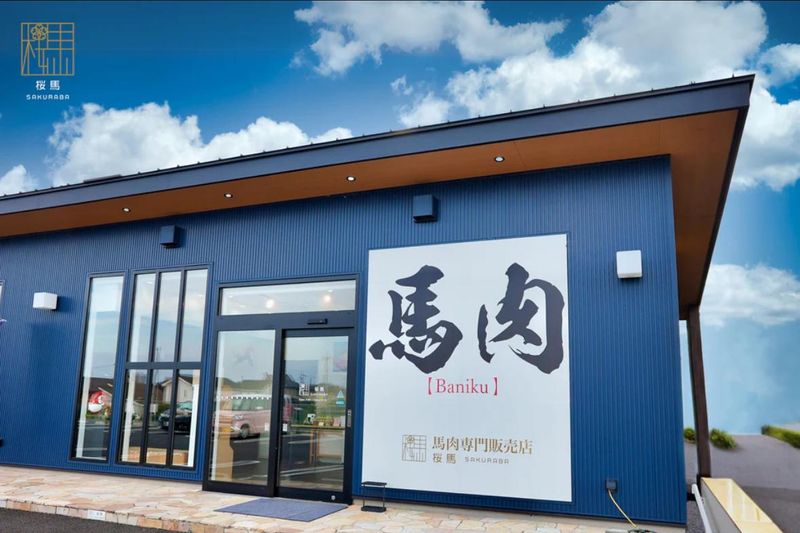 桜馬(馬肉販売専門店)のアルバイト・バイト求人情報-02