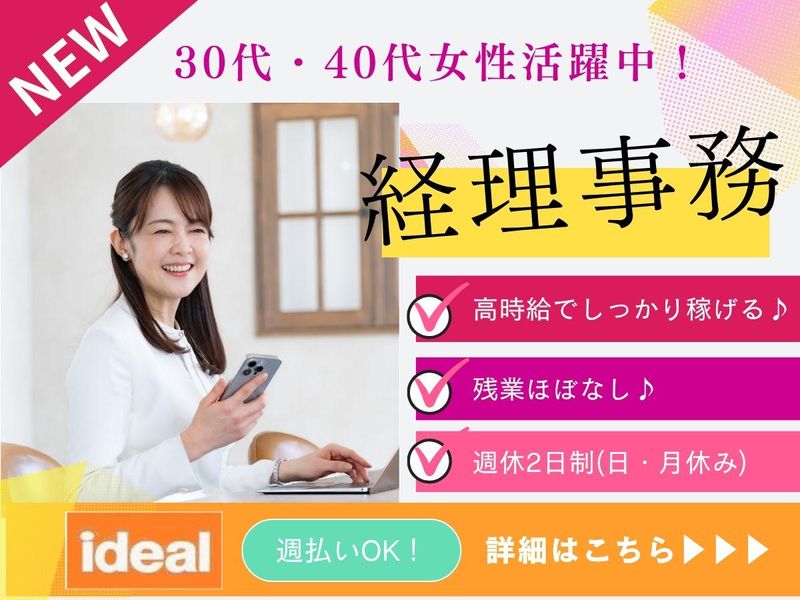株式会社アイディアル/東京都世田谷区桜丘:経理事務のアルバイト・バイト求人情報-01