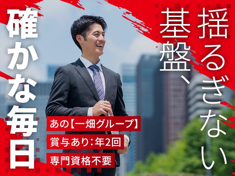 一畑住設株式会社の求人・転職情報
