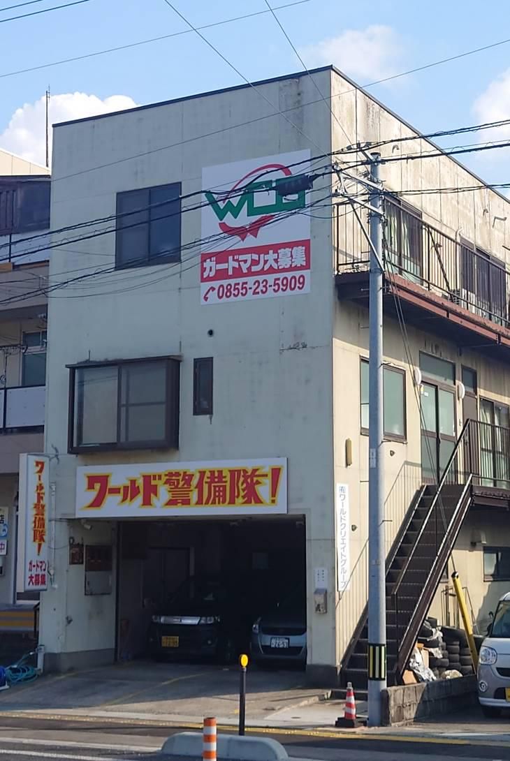 ワールド警備隊!浜田支部のアルバイト・バイト求人情報-02