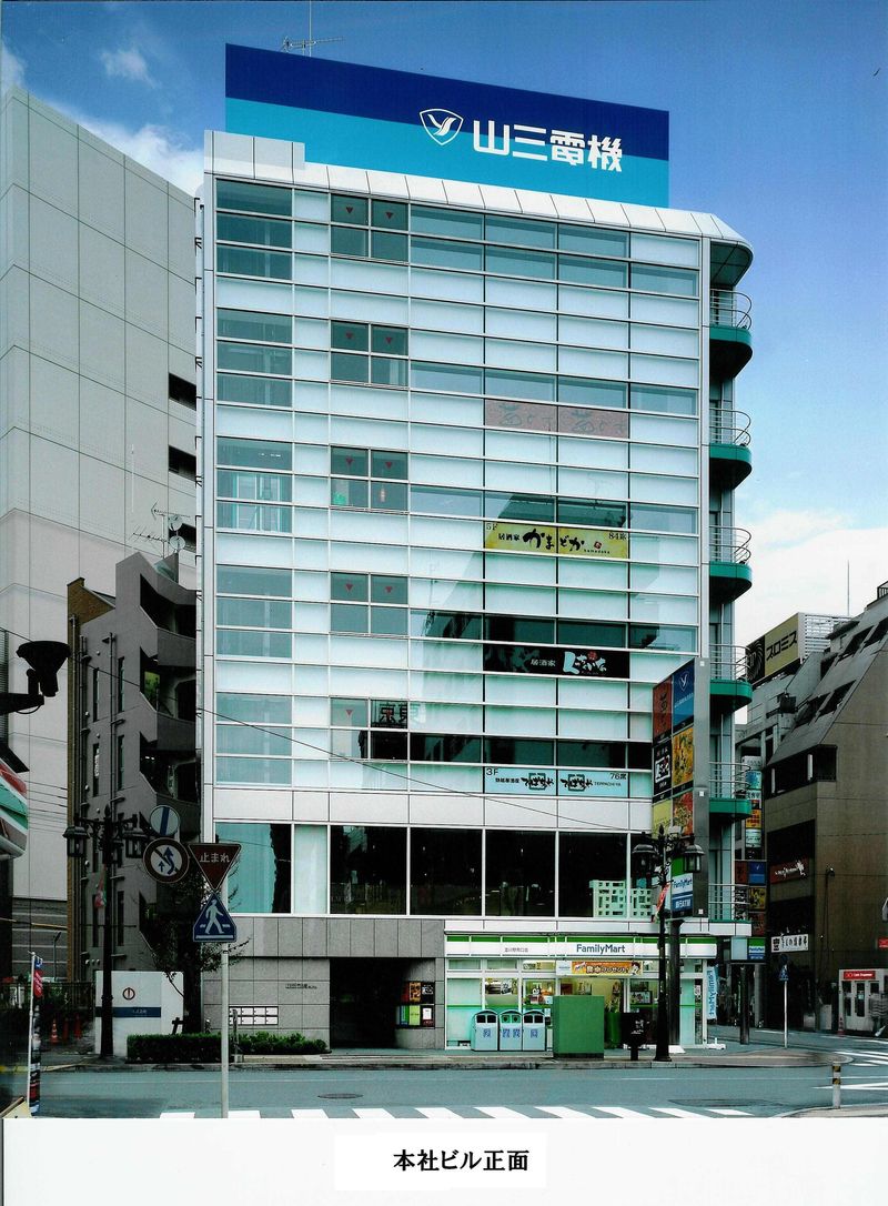 山三電機株式会社　