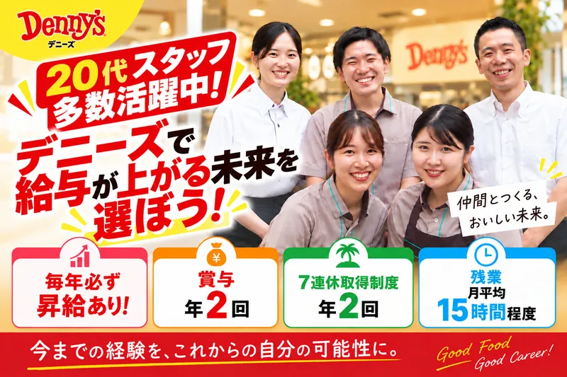 株式会社デニーズジャパンの求人・転職情報