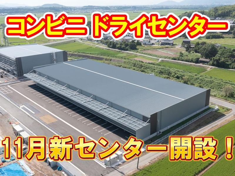サンレックス 株式会社　熊本常温センターのアルバイト・バイト求人情報-05