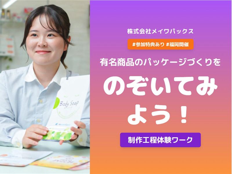 【参加特典有/福岡】有名商品のパッケージ制作工程体験ワーク!