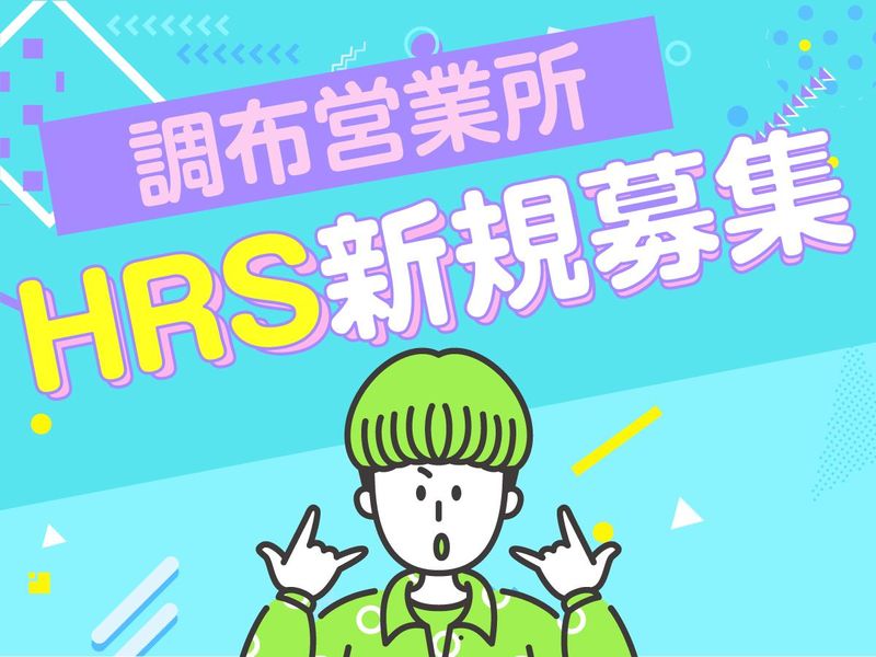 株式会社HRS　調布営業所(八王子)のアルバイト・バイト求人情報-01