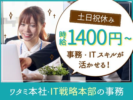 ワタミ本社　ワタミ本社　マーケティング部　AP_5001のアルバイト・バイト求人情報