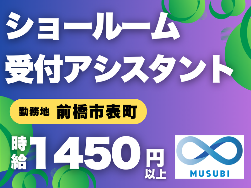 MUSUBI(株)前橋市表町の自動車ディーラー/F23の派遣求人情報