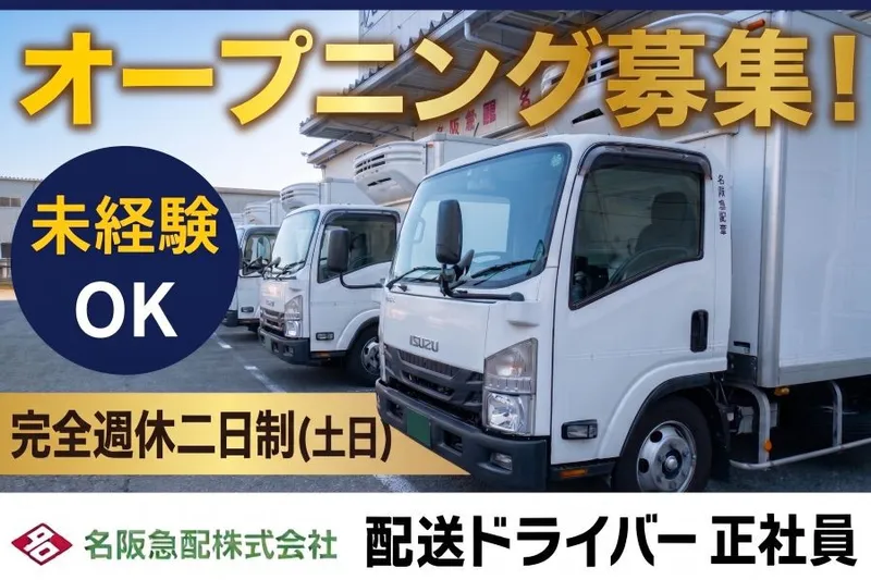 名阪急配株式会社-0033の求人・転職情報