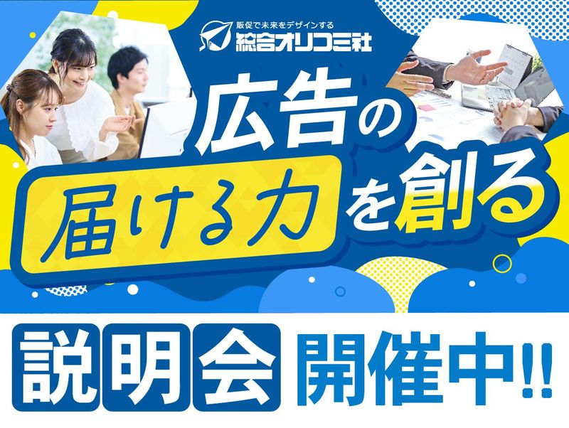 株式会社総合オリコミ社