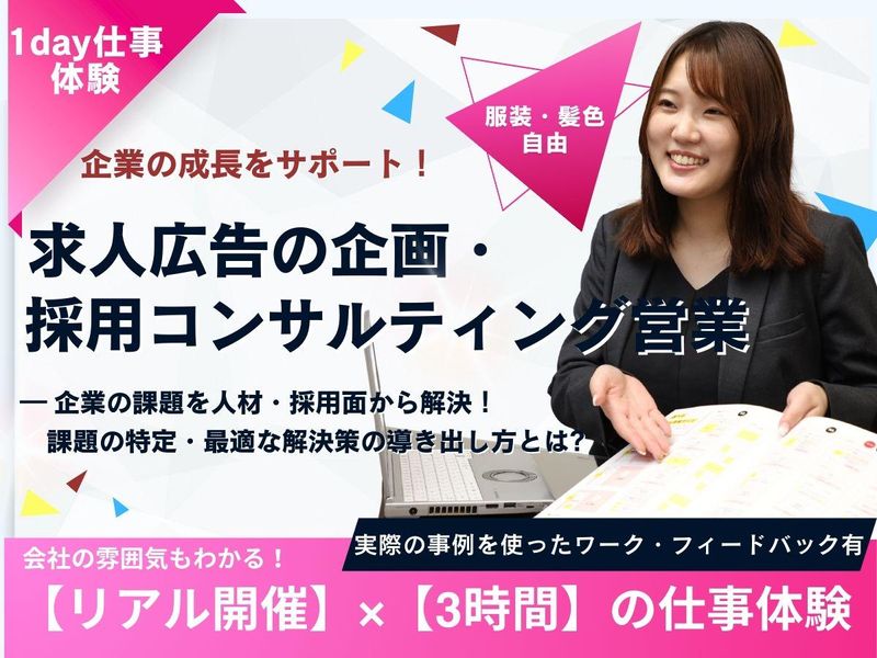 先着順・選考なし/求人広告の企画営業職　仕事体験※対面開催