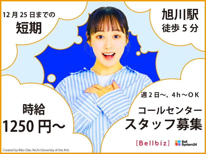 株式会社ベルシステム24:北海道　旭川市のアルバイト・バイト求人情報