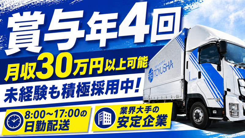 東洋社物流株式会社の求人・転職情報