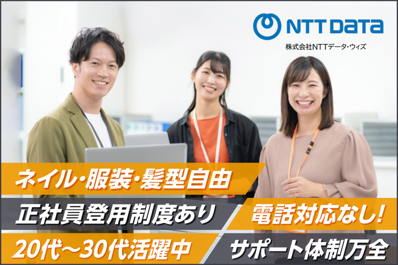 株式会社NTTデータ・ウィズ　金沢の求人・転職情報