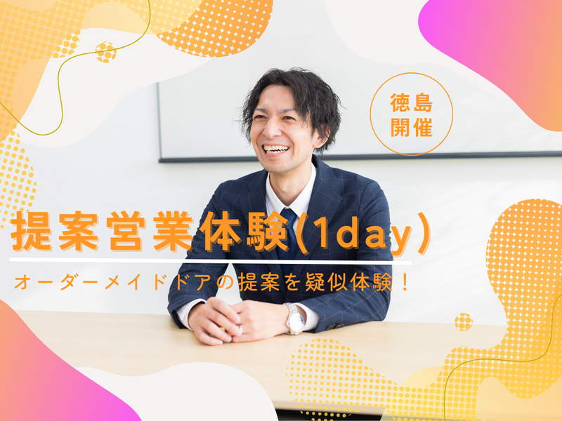 【徳島開催】完全オーダーメイドドアの提案営業体験(1day)