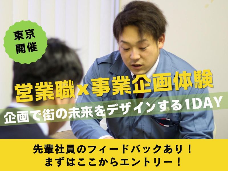 【東京開催】未来の都市を創る!営業×事業企画の仕事体験
