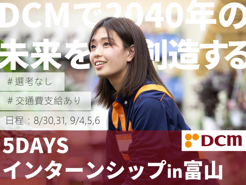 富山5daysインターン　新規事業立案×商品企画プレゼン
