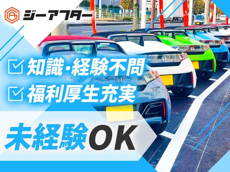 株式会社ジーアフターの求人・転職情報