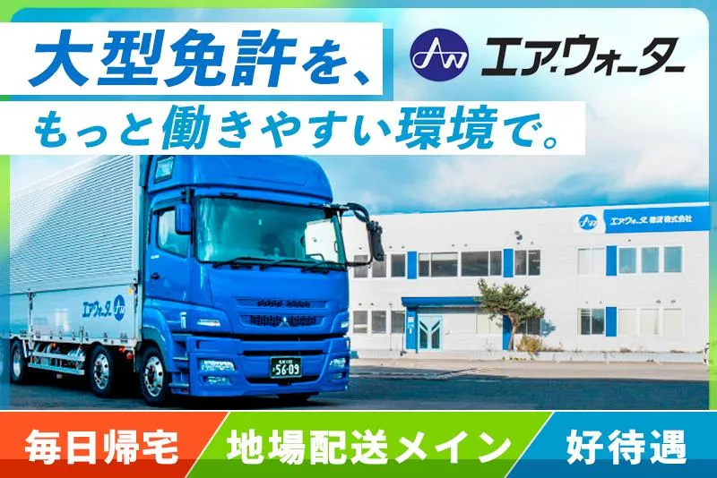 エア・ウォーター物流株式会社の求人・転職情報