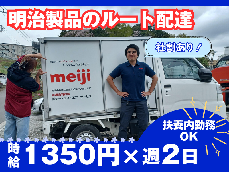 明治牛乳　相模原宅配センターのアルバイト・バイト求人情報-50