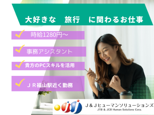 株式会社J&Jヒューマンソリューションズの派遣求人情報