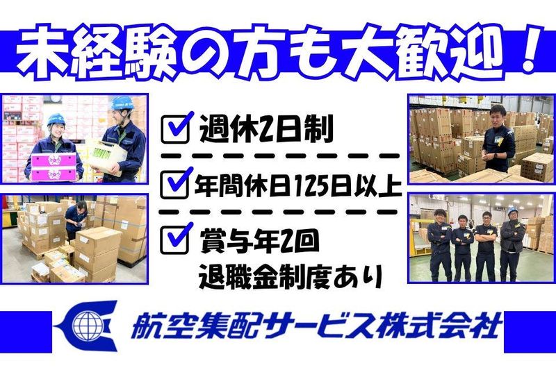 航空集配サービス株式会社の求人・転職情報