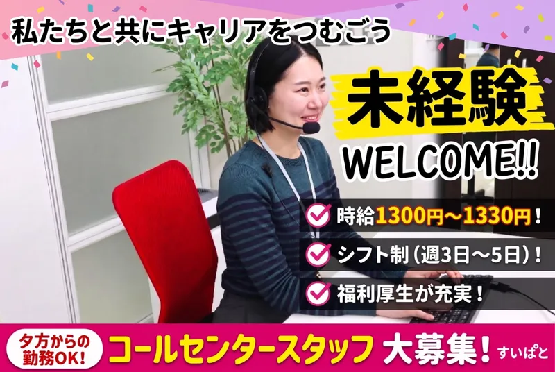 株式会社すいぱと　コンタクトセンターのアルバイト・バイト求人情報