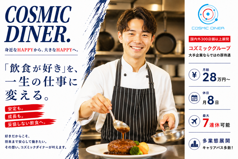 株式会社コズミックダイナーの求人・転職情報
