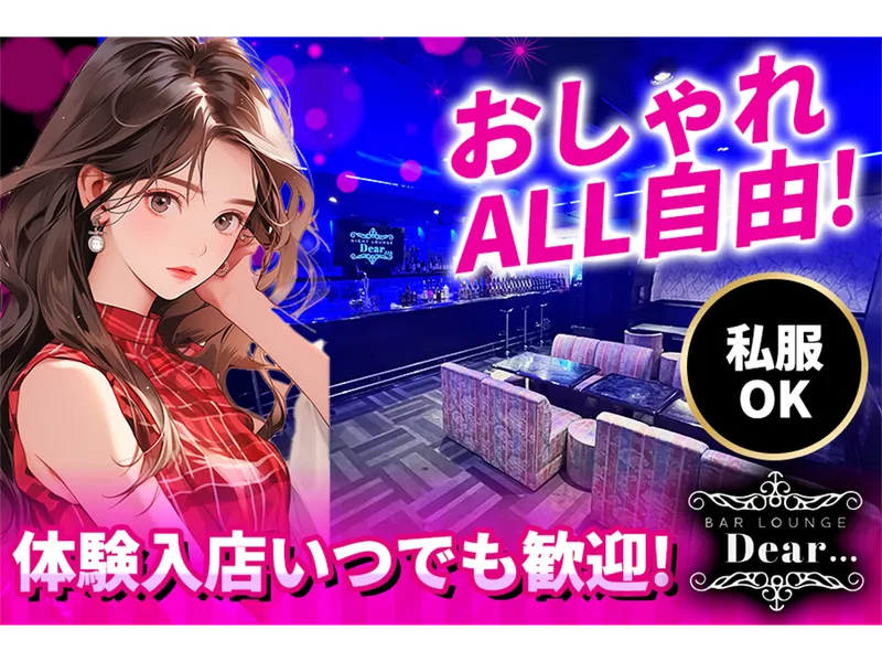 Dearのアルバイト・バイト求人情報