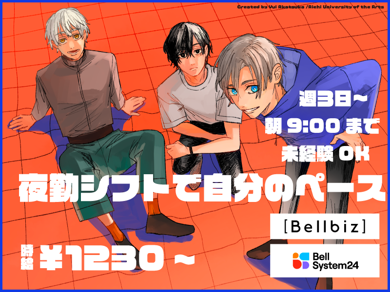 株式会社ベルシステム24:東京都 文京区のアルバイト・バイト求人情報-11