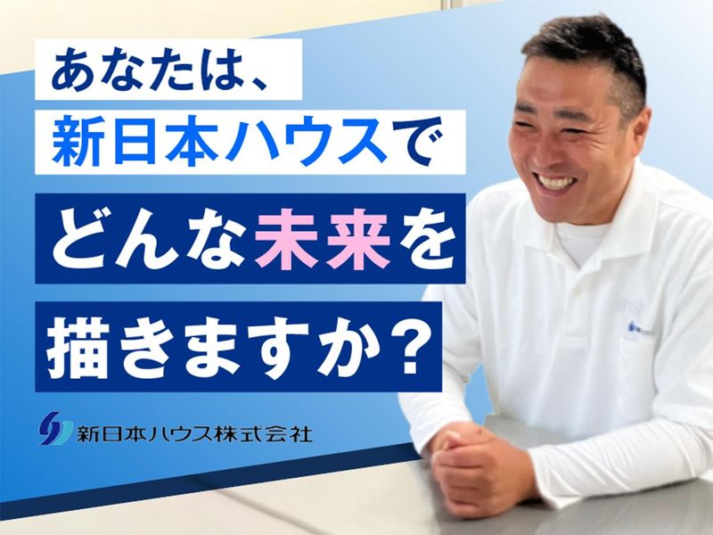新日本ハウス株式会社の求人・転職情報